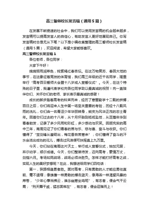 高三誓师校长发言稿（通用5篇）