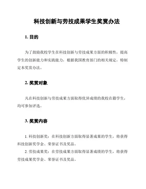 科技创新与劳技成果学生奖赏办法