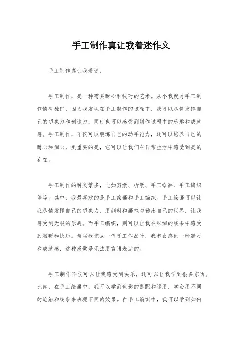 手工制作真让我着迷作文