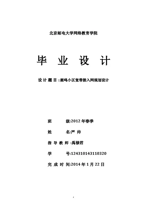 严帅-鹿鸣小区宽带接入网规划设计2014-2-19 21.57.48