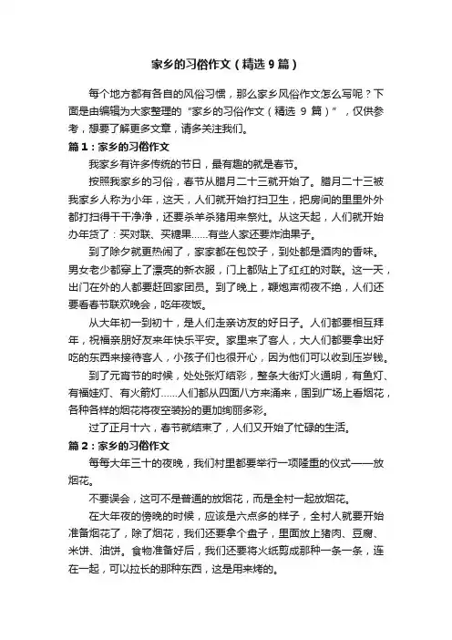 家乡的习俗作文（精选9篇）