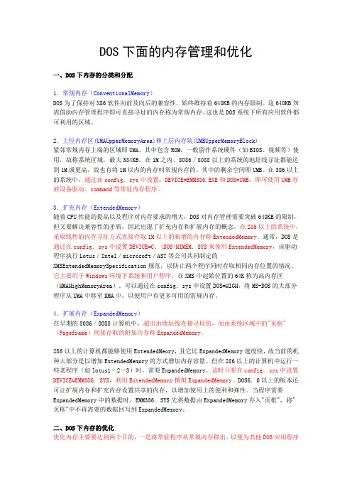 DOS下面的内存管理和优化