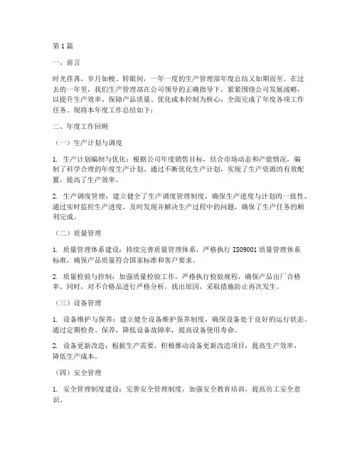 生产管理部年度总结范文(3篇)