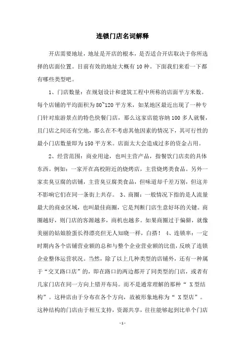 连锁门店名词解释