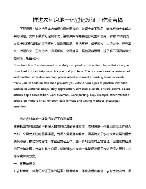 推进农村房地一体登记发证工作发言稿