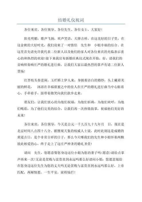 结婚礼仪祝词