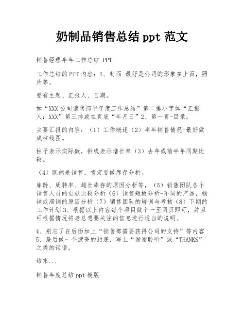 奶制品销售总结ppt范文