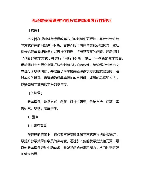 浅谈健美操课教学的方式创新和可行性研究