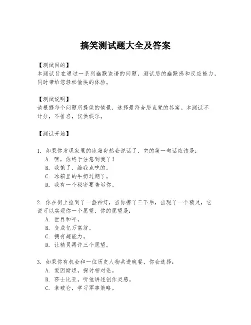 搞笑测试题大全及答案