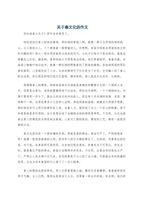 关于秦文化的作文