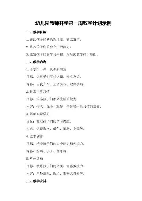 幼儿园教师开学第一周教学计划示例