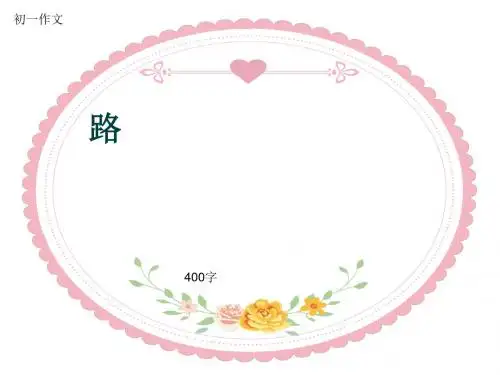 初一作文《路》400字(共8页PPT)