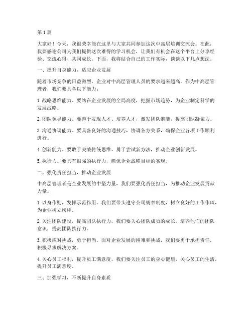 中高层培训交流会发言稿(3篇)