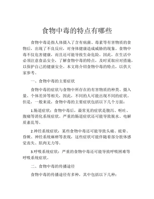 食物中毒的特点有哪些