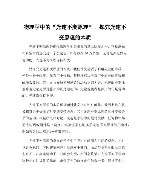 物理学中的“光速不变原理”,探究光速不变原理的本质