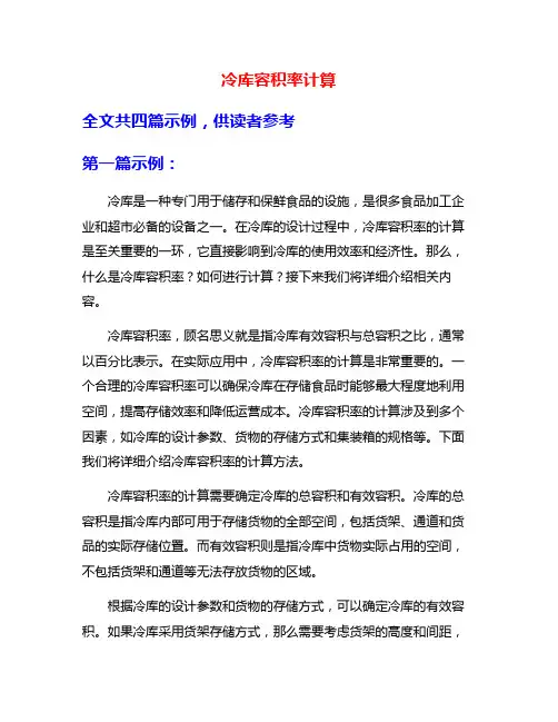 冷库容积率计算