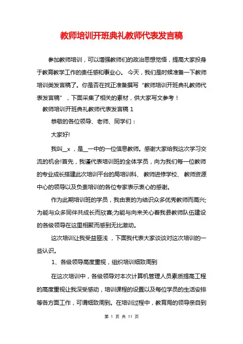 教师培训开班典礼教师代表发言稿