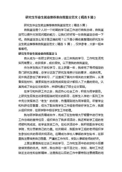 研究生毕业生就业推荐表自我鉴定范文（精选5篇）