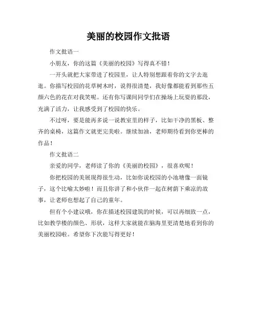 美丽的校园作文批语