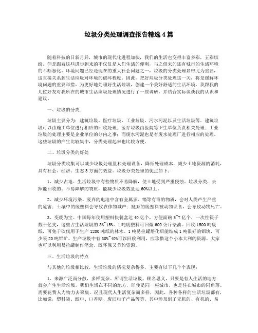 垃圾分类处理调查报告精选4篇