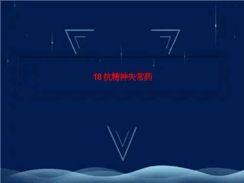 18 抗精神失常药