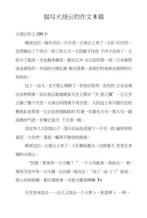 描写火烧云的作文8篇.docx