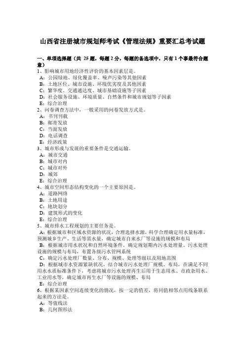 山西省注册城市规划师考试《管理法规》重要汇总考试题