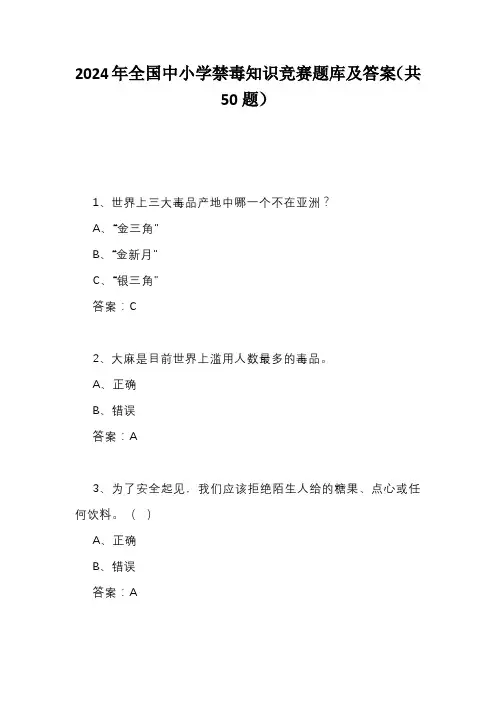 2024年全国中小学禁毒知识竞赛题库及答案(共50题)