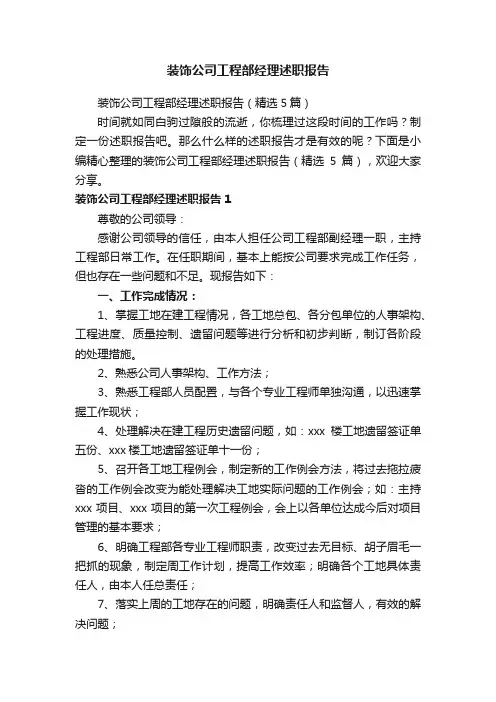 装饰公司工程部经理述职报告（精选5篇）