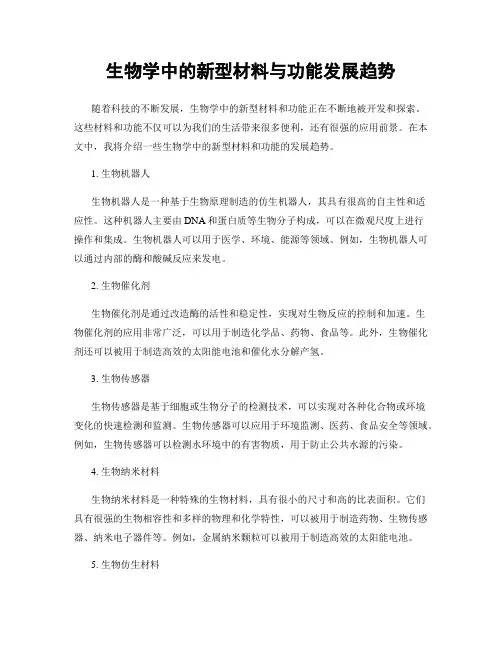 生物学中的新型材料与功能发展趋势