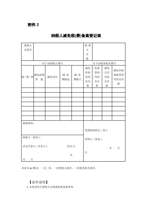 纳税人减免税(费)备案登记表