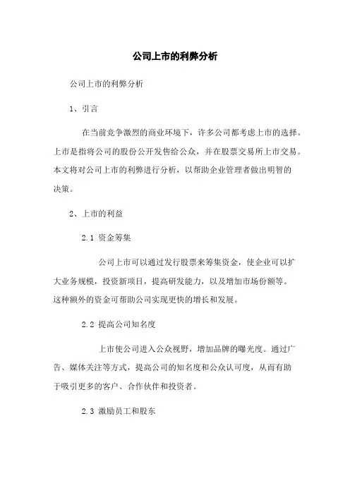 公司上市的利弊分析