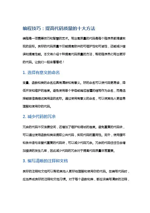 编程技巧：提高代码质量的十大方法