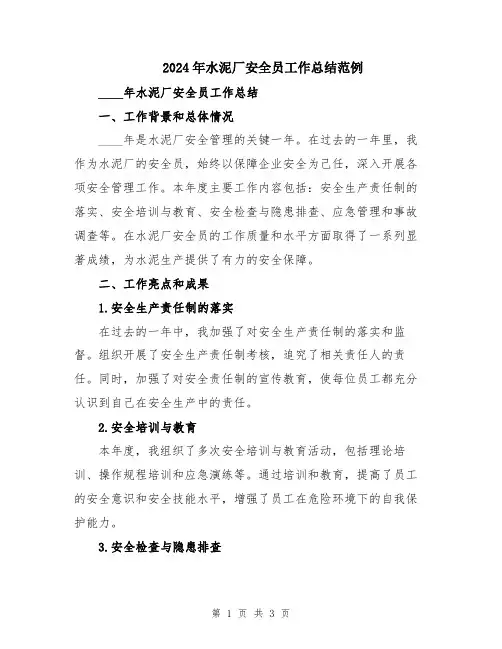 2024年水泥厂安全员工作总结范例