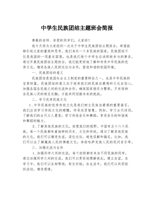 中学生民族团结主题班会简报