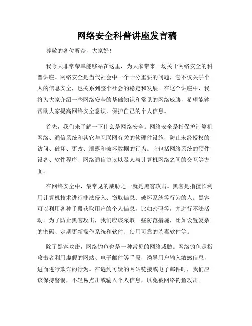  网络安全科普讲座发言稿
