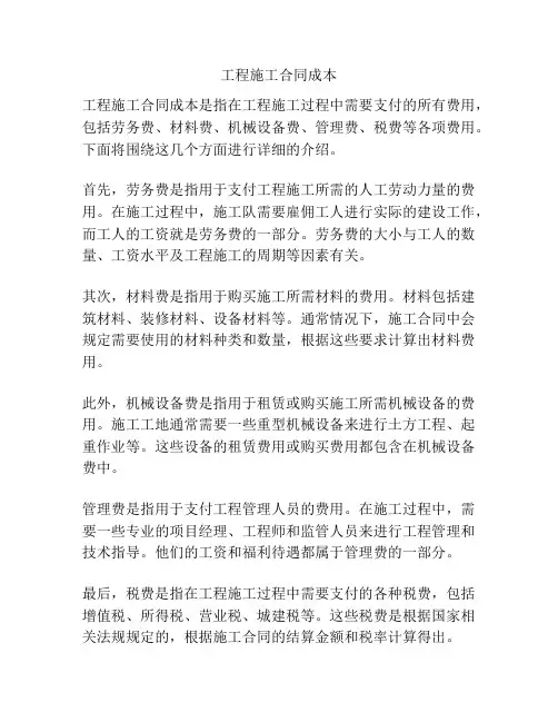 工程施工合同成本