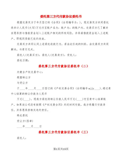委托第三方代付款协议委托书(6篇)