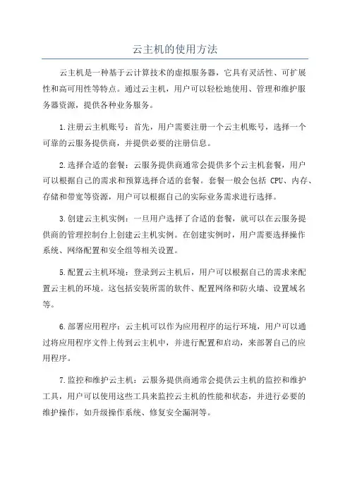 云主机的使用方法