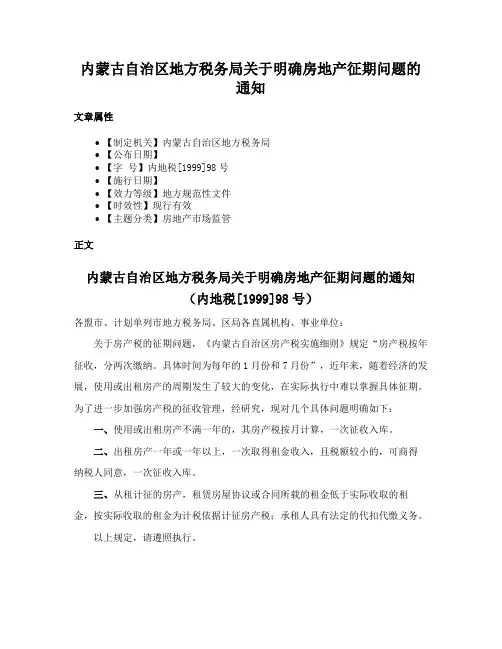 内蒙古自治区地方税务局关于明确房地产征期问题的通知