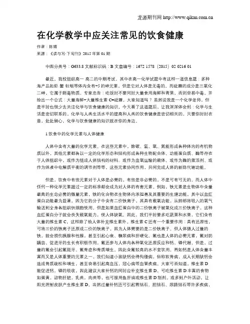在化学教学中应关注常见的饮食健康
