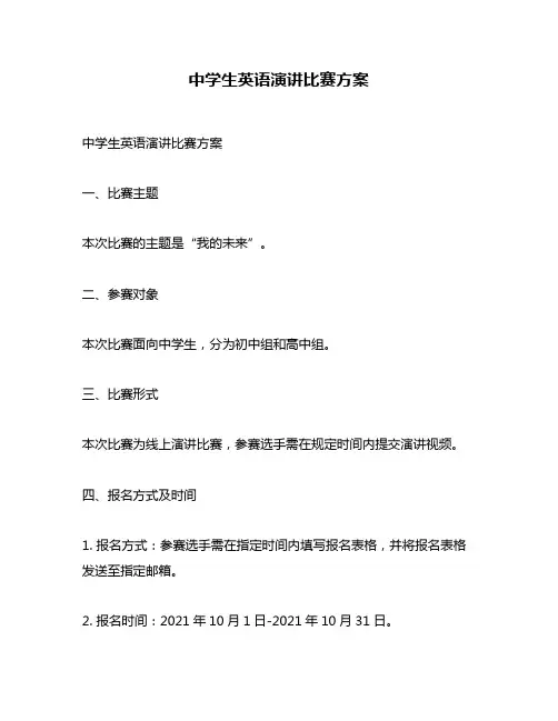 中学生英语演讲比赛方案