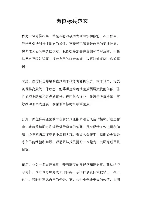 岗位标兵范文
