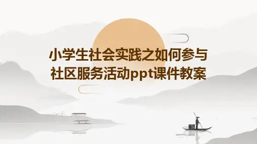 小学生社会实践之如何参与社区服务活动ppt课件教案