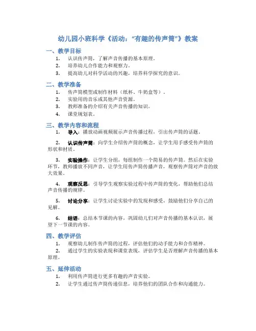 幼儿园小班科学《活动＂有趣的传声筒＂》教案