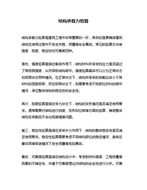 结构承载力验算
