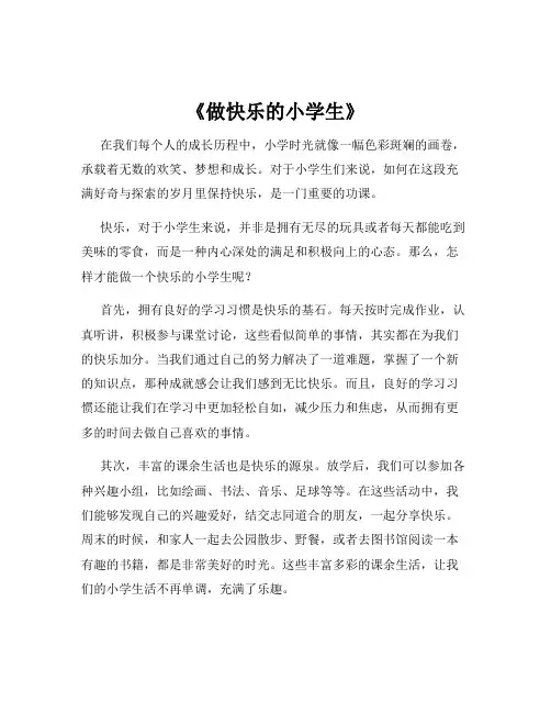 《做快乐的小学生》