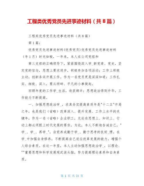 工程类优秀党员先进事迹材料(共8篇)