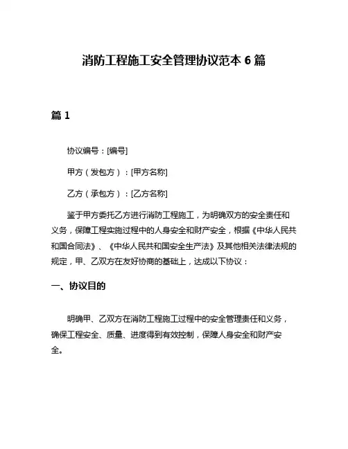 消防工程施工安全管理协议范本6篇