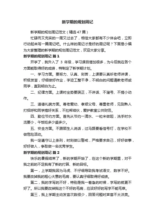 新学期的规划周记范文（精选47篇）
